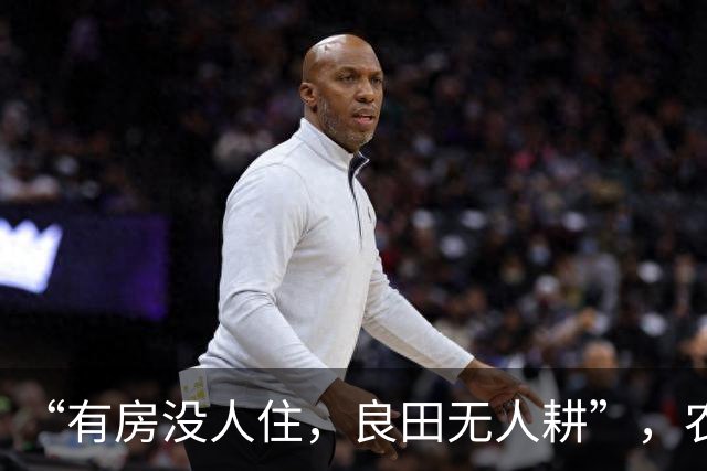 “有房没人住，良田无人耕”，农村农田大量撂荒是真的吗？为什么？